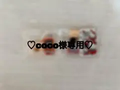 ♡coco様専用♡