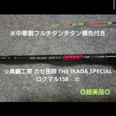 激レア！ダイコープロフィールド釣技レジェンド1号5.3mスペシャル磯