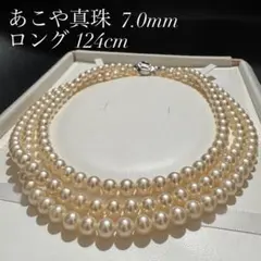 超ロング 124cm✨ あこや真珠 パール ネックレス 7.0mm 2連 3連可