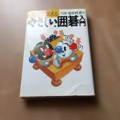 やさしい囲碁入門 : はじめて覚える