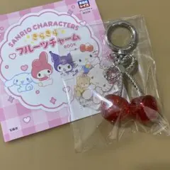 サンリオキャラクターズ きらきらフルーツチャーム 大粒さくらんぼ キティ