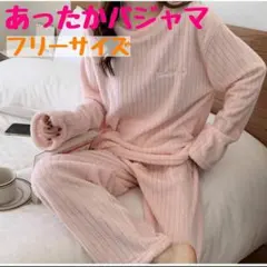 ふわふわ ルームウェア もこもこ 上下レディース パジャマ 韓国 ピンクフリース