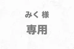 みく 様 専用ページ