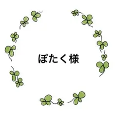 ぽたく様