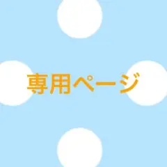 みみ︎✦︎様専用