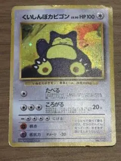 ポケモンカード くいしんぼカビゴン 旧裏 No.143