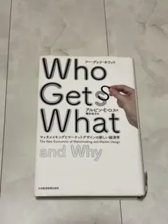 Who Gets What and Why マッチメイキングとマーケットデザイ…