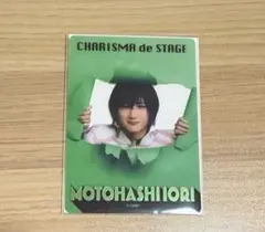 カリスマdeステージ 本橋依央利 クリアカード