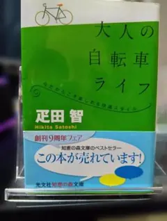 大人の自転車ライフ 足田智 光文社知恵の森文庫