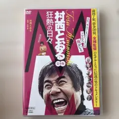 2025年最新】村西とおるの人気アイテム - メルカリ