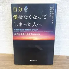 自分を愛せなくなってしまった人へ 自らに光をともす29の方法