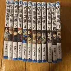 呪術廻戦 0巻〜11巻のサムネイル