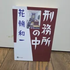 2026年最新】花輪和一の人気アイテム - メルカリ