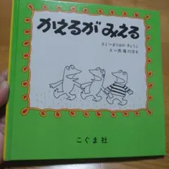 絵本　かえるがみえる 馬場のぼる　こぐま社