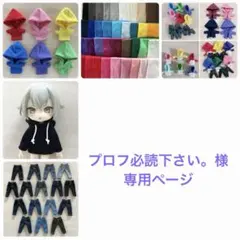 プロフ必読下さい。様　専用ページ