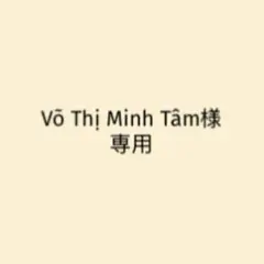Võ Thị Minh Tâm様 リクエスト 2点 まとめ商品