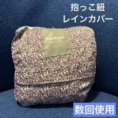 抱っこ紐　BabyHopper レインカバー　花柄　梅雨　春ケープ　ベビーカー