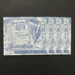 天啓龍バハッタル　4枚　Vジャンプ　2026年　2月号　バトルスピリッツ