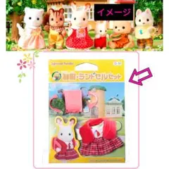 新品♥シルバニアファミリー♥女の子着せ替え服セット　赤色系チェック制服ランドセル