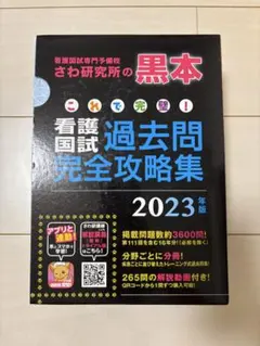 さわ研究所 黒本 看護師国家試験115回 2026年対策 新品 未使用 - メルカリ