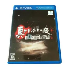 真かまいたちの夜 11人目の訪問者 PS VITA