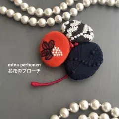 No.13ミナペルホネン ブローチコサージュアクセサリー ハンドメイド お花