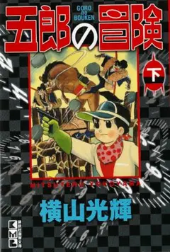 宇宙警備隊 限定版BOX 横山光輝 - メルカリ