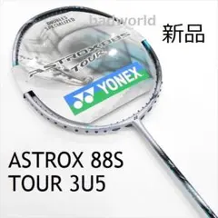 新品/2024/ヨネックス/3U5/アストロクス88Sツアー/ASTROX88S