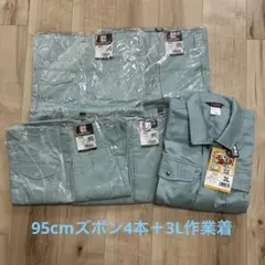 作業ズボン(95cm)4本＋作業着(3L)1着