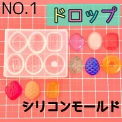 【1】シリコンモールド　ドロップ型　キャンディー　粘土 フェイクスイーツ　飴