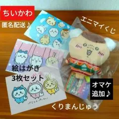 ■新品■ちいかわ■くりまんじゅう■D賞■エニマイくじ■ぬいぐるみ■セット