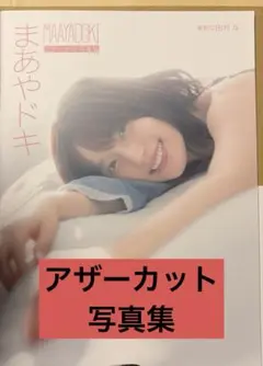 内田真礼【まあやドキ】アザーカット写真集 限定 - メルカリ