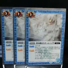 バトスピ スチームハイヴ 3枚