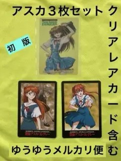 新世紀エヴァンゲリオン レアクリアカード含む アスカ３枚セット