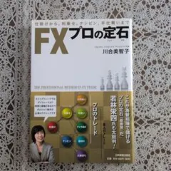 2026年最新】FXプロの定石の人気アイテム - メルカリ