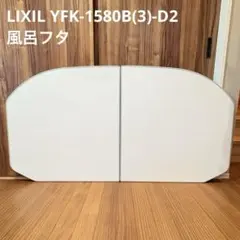 km0516)リクシル INAX 風呂蓋YFK-1175B(1)-D LIXL - メルカリ