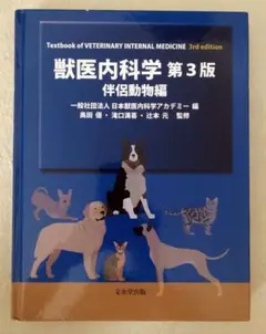 2026年最新】獣医内科学 第3版の人気アイテム - メルカリ
