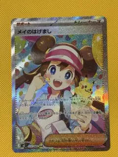 メイのはげまし　SAR