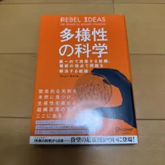 多様性の科学 画一的で凋落する組織、複数の視点で問題を解決する組織
