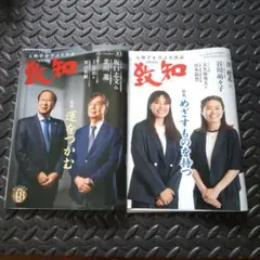 致知 9月・10月号 二冊セット