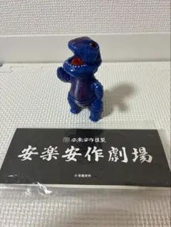 初代ゴガメジラー (ミドルサイズ) ブルー 安楽安作 - メルカリ
