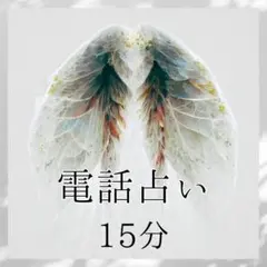 電話占い 15分／占い放題／タロット 占い／霊視 鑑定／ダウジング／ペンデュラム
