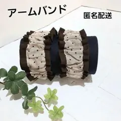 レトロなドット柄のアームバンド　腕バンド 袖止め　ハンドメイド【×焦げ茶色】