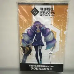 コンパス 【戦闘摂理解析システム】 双挽 乃保 アクリルスタンド