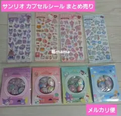 サンリオ カプセルシール まとめ売り