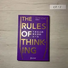 できる人の考え方のルール リチャード・テンプラーのRulesシリーズ