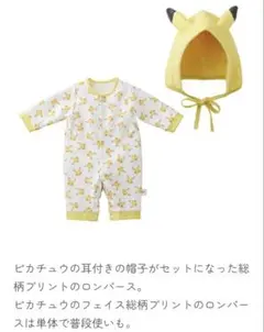 【新品未使用品】ピカチュウ帽子付きロンパース　サイズ60〜70