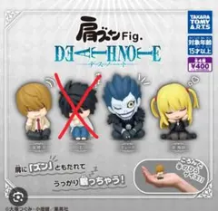 DEATH NOTE 肩ズン Fig.
