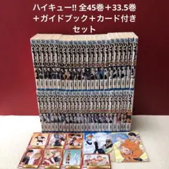ハイキュー!! 全巻＋33.5巻＋ガイドブック＋カード付き　セット