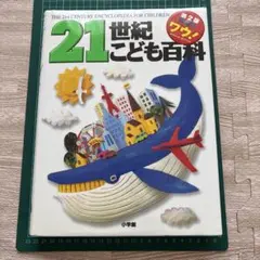 21世紀こども百科 第2版 事典のサムネイル
